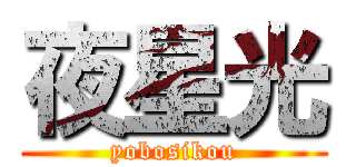 夜星光 (yobosikou)