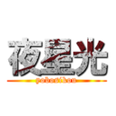 夜星光 (yobosikou)