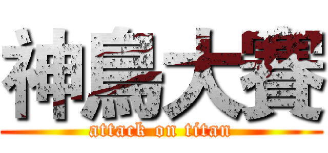 神鳥大賽 (attack on titan)