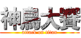 神鳥大賽 (attack on titan)