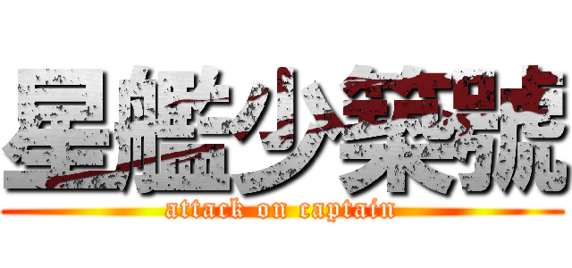 星艦少築號 (attack on captain)