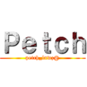 Ｐｅｔｃｈ (petch_lnwz@)