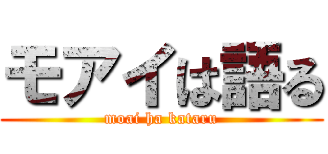 モアイは語る (moai ha kataru)