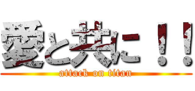 愛と共に！！ (attack on titan)