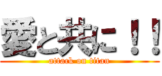 愛と共に！！ (attack on titan)
