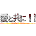 愛と共に！！ (attack on titan)