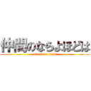 仲間のならよほどは (attack on titan)