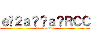 ｅ�２ａ？？ａ？ＲＣＣ (attack on titan)