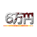 ６万円 (attack on titan)