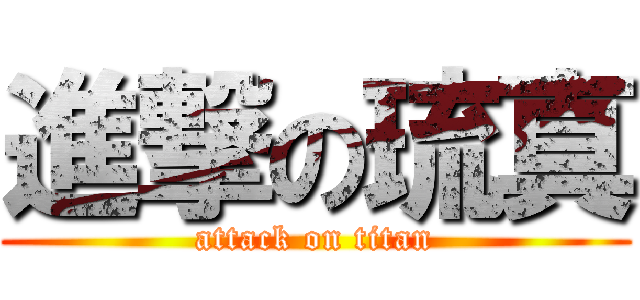 進撃の琉真 (attack on titan)