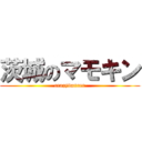 茨城のマモキン (crazydancer)