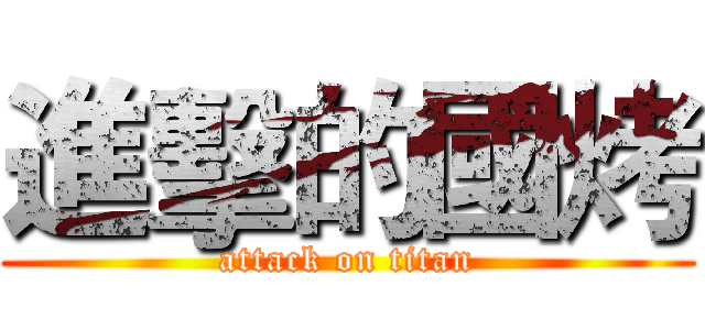進擊的國烤 (attack on titan)