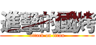 進擊的國烤 (attack on titan)