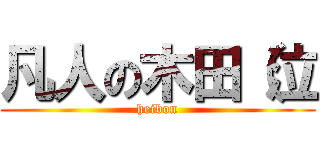 凡人の木田（泣 (heibon)