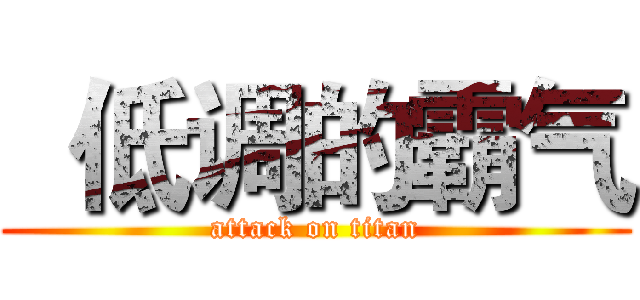   低调的霸气 (attack on titan)