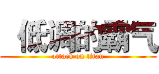   低调的霸气 (attack on titan)