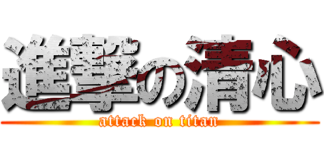 進撃の清心 (attack on titan)