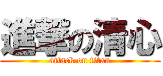進撃の清心 (attack on titan)