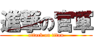 進撃の官軍 (attack on titan)