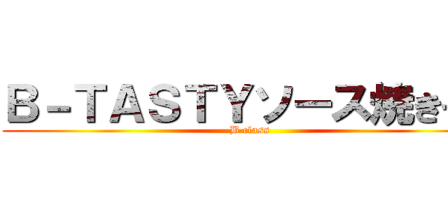 Ｂ－ＴＡＳＴＹソース焼きそば (B class)