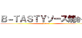 Ｂ－ＴＡＳＴＹソース焼きそば (B class)