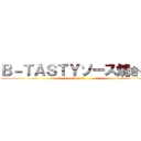 Ｂ－ＴＡＳＴＹソース焼きそば (B class)