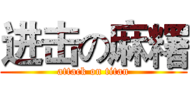 进击の麻糬 (attack on titan)