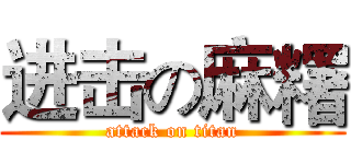 进击の麻糬 (attack on titan)