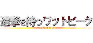 進撃を待つワットピーク (wait attack of WP)