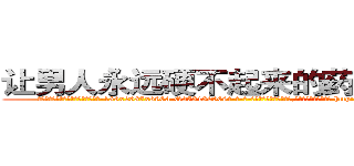 让男人永远硬不起来的药如何购买 (让男人永远硬不起来的药如何购买【电-186x2687x6963-Q278180069元-吉-药-业】我们做的是长期生意,靠的是老客户长期支持 http://sngk.net/BPKCev
)