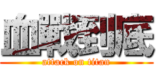 血戰到底 (attack on titan)