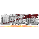 血戰到底 (attack on titan)