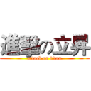 進擊の立昇 (attack on titan)