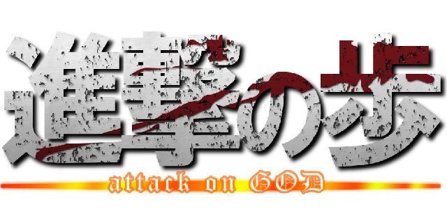進撃の歩 (attack on GOD)