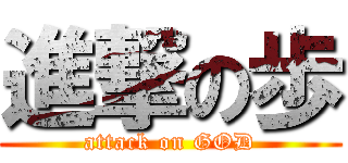 進撃の歩 (attack on GOD)