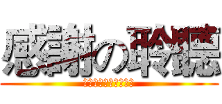 感謝の聆聽 (ありがとうございます)