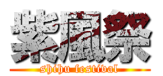紫風祭 (shihu festival)