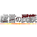 虚言の民族 (Kimchi Yarou)