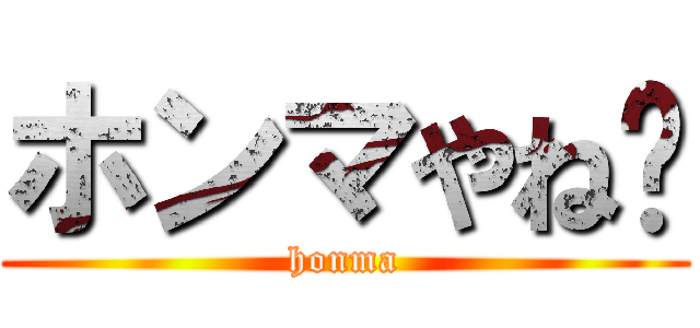 ホンマやね〜 (honma)