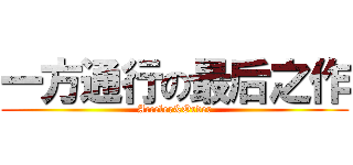 一方通行の最后之作 (Acceler&Order)