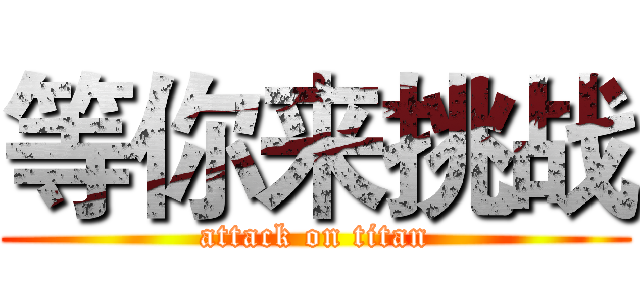 等你来挑战 (attack on titan)