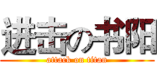 进击の书阳 (attack on titan)