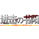 进击の书阳 (attack on titan)