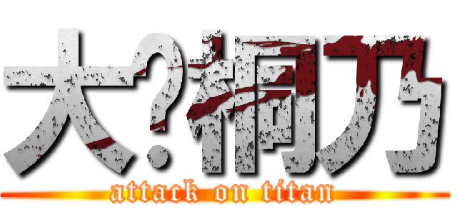 大爱桐乃 (attack on titan)