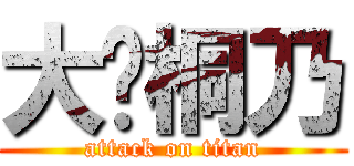 大爱桐乃 (attack on titan)