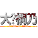 大爱桐乃 (attack on titan)