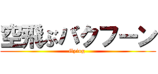 空飛ぶバクフーン (flying )