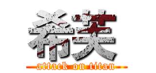 希芙  (attack on titan)