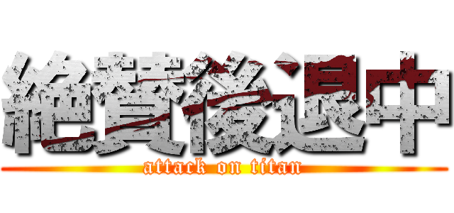 絶賛後退中 (attack on titan)