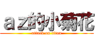 ａｚ的小菊花 (attack on titan)